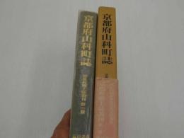 京都府山科町誌　京都府郷土誌叢刊第一冊