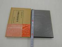 京都府山科町誌　京都府郷土誌叢刊第一冊