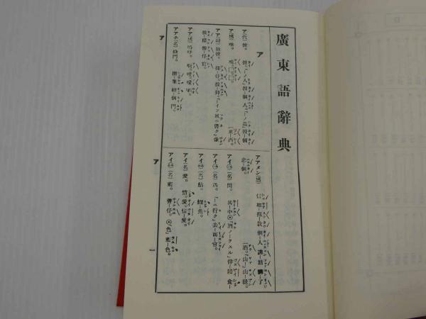 広東語辞典(台湾総督府/編) / 古本、中古本、古書籍の通販は