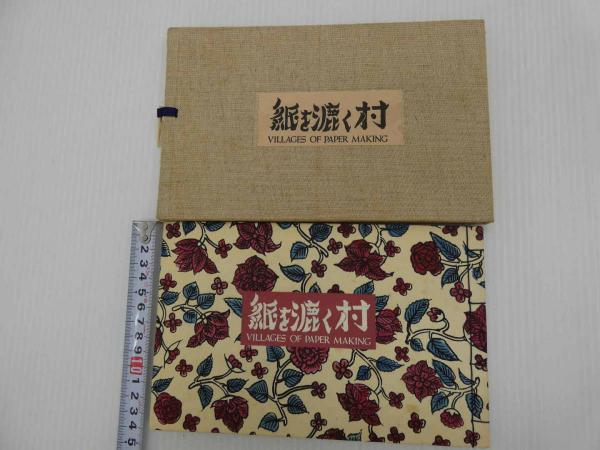 紙を漉く村 限定500部 | 後藤清吉郎 | 文化出版局 | ¥4,400 - 日本
