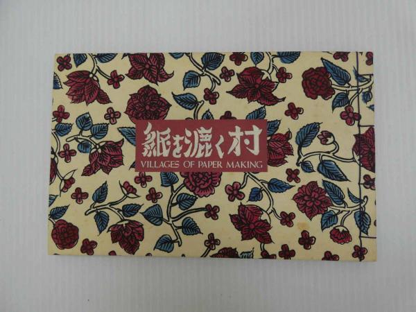 紙を漉く村 限定500部 | 後藤清吉郎 | 文化出版局 | ¥4,400 - 日本