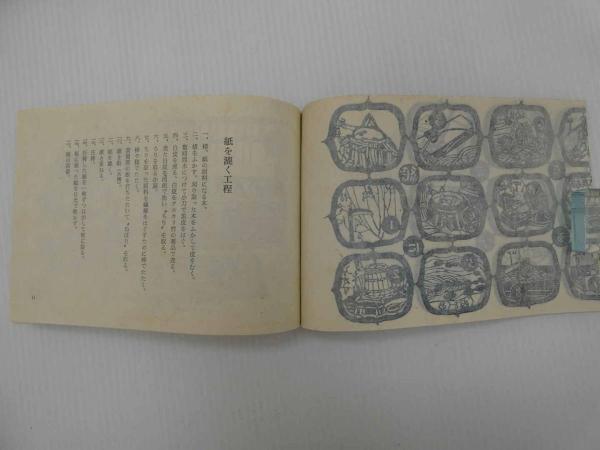 紙を漉く村 限定500部 | 後藤清吉郎 | 文化出版局 | ¥4,400 - 日本