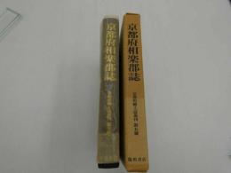 京都府郷土誌叢刊　第五冊　京都府相楽郡誌