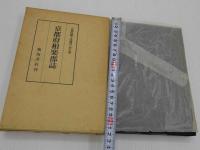 京都府郷土誌叢刊　第五冊　京都府相楽郡誌