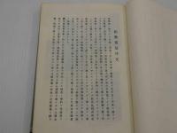 京都府郷土誌叢刊　第五冊　京都府相楽郡誌