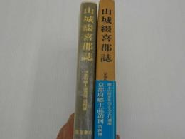 京都府郷土誌叢刊　第四冊　山城綴喜郡誌