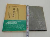京都府郷土誌叢刊　第四冊　山城綴喜郡誌