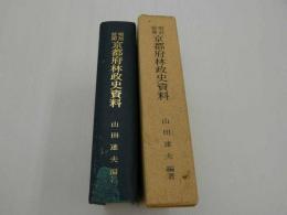 明治前期 京都府林政史資料