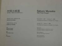 SABURO　MURAOKA　村岡三郎展