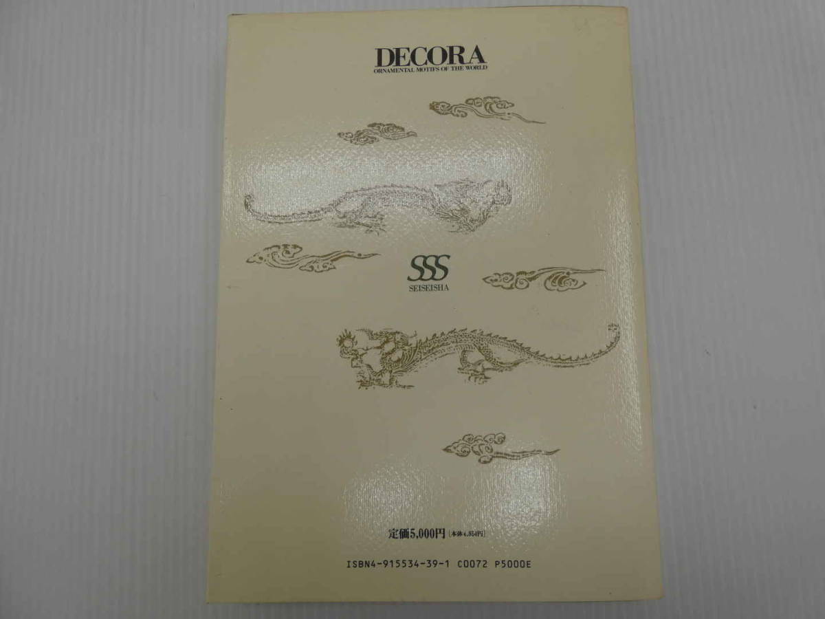 DECORA Ornamental Motifs of the World(高見堅志郎) / あんず古 DECORA Ornamental Motifs of the World(高見堅志郎) / あんず古