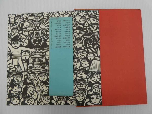 木田安彦木版画 にほんのまつり(木田安彦) / あんず古書店