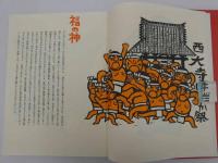 木田安彦木版画　にほんのまつり