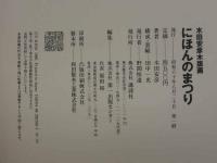 木田安彦木版画　にほんのまつり