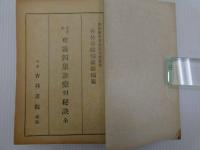 実際的　東医四象　診療の秘訣　ハングル　一冊