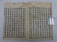 疝積聚編　刊本　一冊