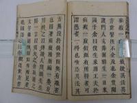 疝積聚編　刊本　一冊