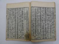 医方大成論諺解　刊本　巻２～５　巻１欠　４冊