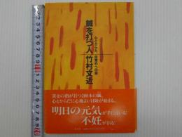 鍼を打つ人　心とからだ、目覚めへの旅