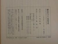 鍼を打つ人　心とからだ、目覚めへの旅