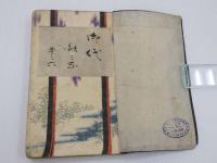 御代之花　巻之六・七・八　山田光太郎編　合本　１冊