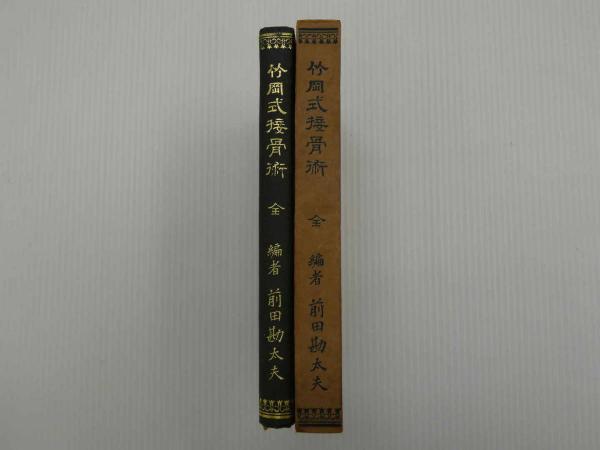 竹岡式接骨術 日本柔道整復術試験委員 接骨大家竹岡宇三郎先生貫地口授