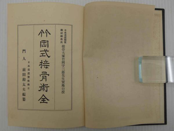 竹岡式接骨術 日本柔道整復術試験委員 接骨大家竹岡宇三郎先生貫地口授