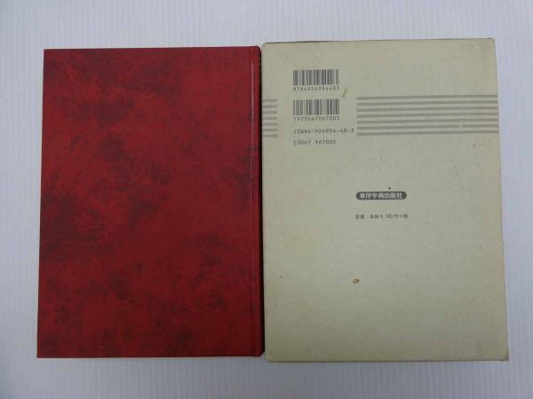 針灸経穴辞典 (李丁 天津中医薬大学) / 古本、中古本、古書籍の