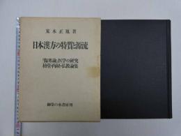 日本漢方の特質と源流