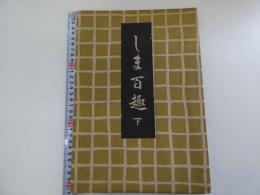 しま百趣　彩色木版刷　下巻のみ　１帖