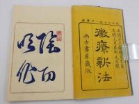 黴療新法　荻野大見閲　彩色木版刷17丁　乾坤　全2冊