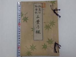 和氣公御傳記　二葉の楓