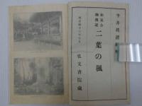 和氣公御傳記　二葉の楓
