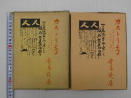 カストリ考　肉体小説と生活風俗より見た戦後のカストリ雑誌　限定２００部　第７５番