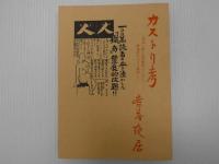 カストリ考　肉体小説と生活風俗より見た戦後のカストリ雑誌　限定２００部　第７５番