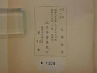 カストリ考　肉体小説と生活風俗より見た戦後のカストリ雑誌　限定２００部　第７５番