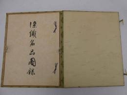染織名品図録　図版85枚揃　目録付　1帙