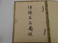 染織名品図録　図版85枚揃　目録付　1帙