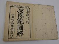 抜隊龍図解　刊本　２帖