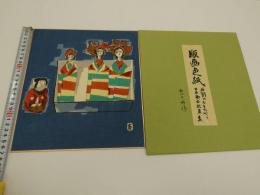 版画色紙　外国のおもちゃと日本郷土玩具集　松江の姉様と四国の奉公さん　彩色木版刷り　１枚