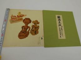 版画色紙　外国のおもちゃと日本郷土玩具集　南洋男女土偶とソビエトの鳥笛　彩色木版刷り　１枚