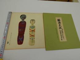 版画色紙　外国のおもちゃと日本郷土玩具集　チェコスロバキアのこけし　彩色木版刷り　１枚