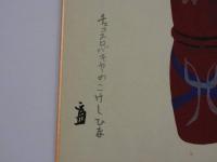 版画色紙　外国のおもちゃと日本郷土玩具集　チェコスロバキアのこけし　彩色木版刷り　１枚