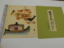 版画色紙　外国のおもちゃと日本郷土玩具集　舟のおもちゃ　彩色木版刷り　１枚