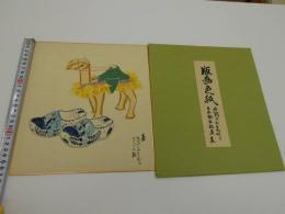 版画色紙　外国のおもちゃと日本郷土玩具集　エジプトのらくだとオランダの靴　彩色木版刷り　１枚