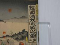 朝鮮事件　日清大激戦之図　彩色木版刷　三枚続〔貼付〕