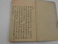 淵々斎方函　小林蒲渓口授　石東左門纂校　写本 １冊