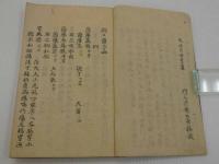 淵々斎方函　小林蒲渓口授　石東左門纂校　写本 １冊