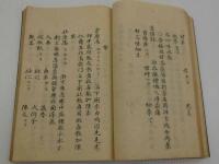 淵々斎方函　小林蒲渓口授　石東左門纂校　写本 １冊
