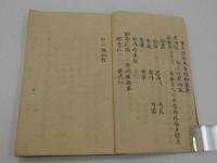 淵々斎方函　小林蒲渓口授　石東左門纂校　写本 １冊