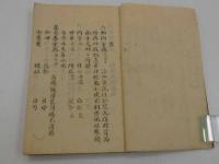 淵々斎方函　小林蒲渓口授　石東左門纂校　写本 １冊